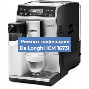 Ремонт кофемашины De'Longhi ICM 16731 в Екатеринбурге